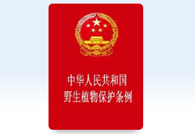 中華人民共和國野生植物保護條例
